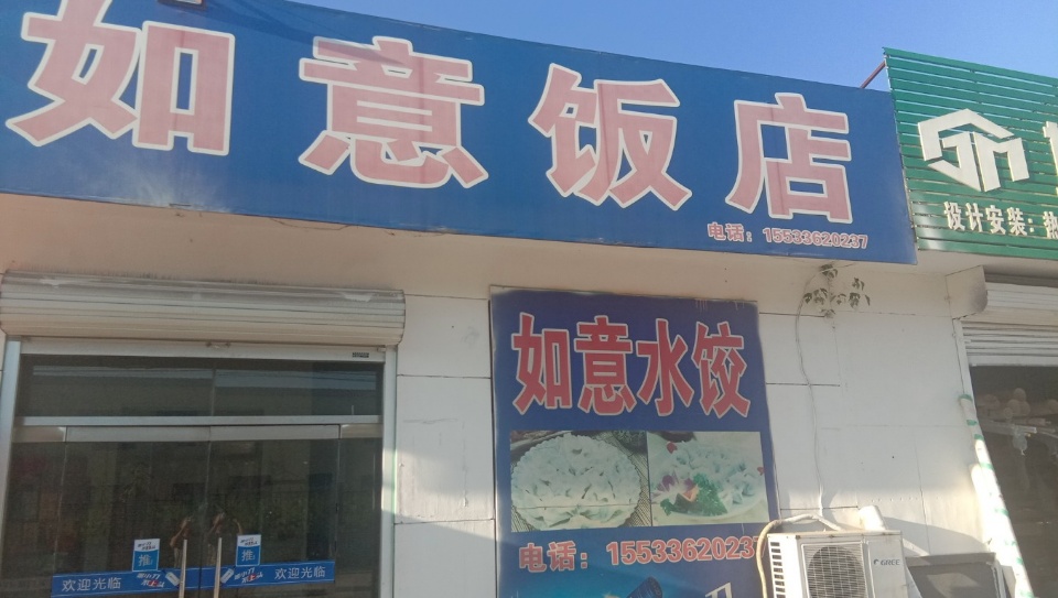 如意饭店(市府路店)