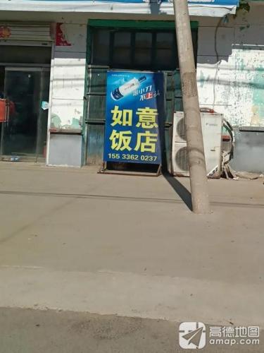 如意饭店(市府路店)
