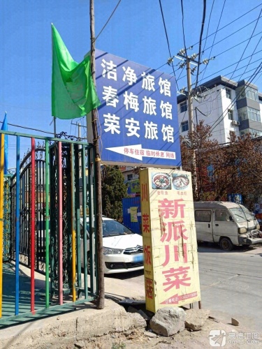 春梅旅馆(中山西路)