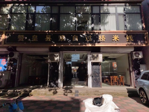 赞皇县蒙自过桥米线