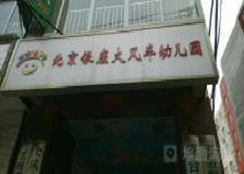 北京银座大风车幼儿园