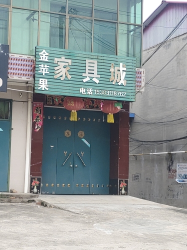 金苹果家具城