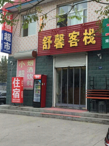 舒馨客栈(张石高速连接线店)