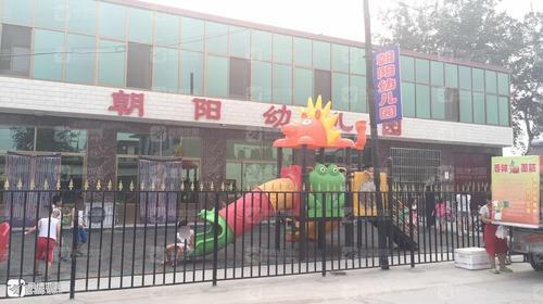 朝阳幼儿园
