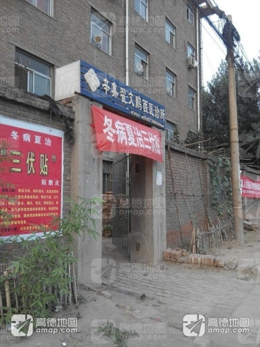 辛集翟文鹏西医诊所