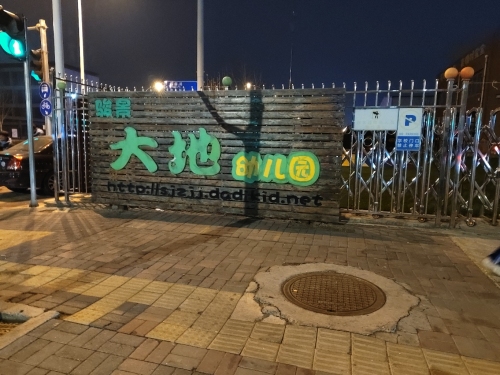 骏景大地幼儿园