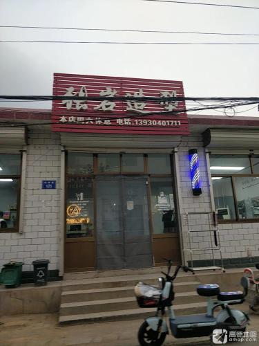 正定县张岩美发美容形象设计店