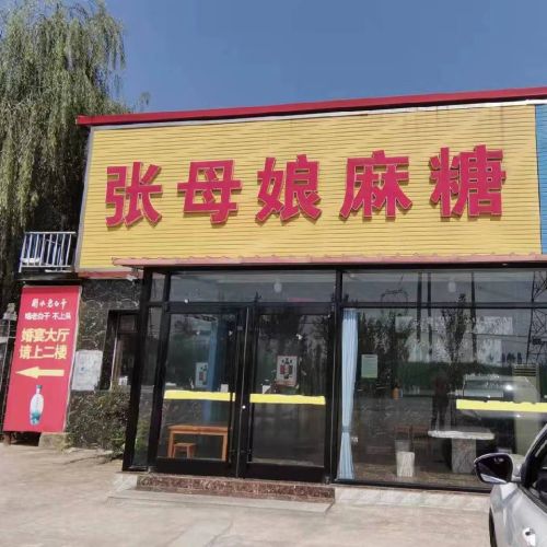 张母娘麻糖