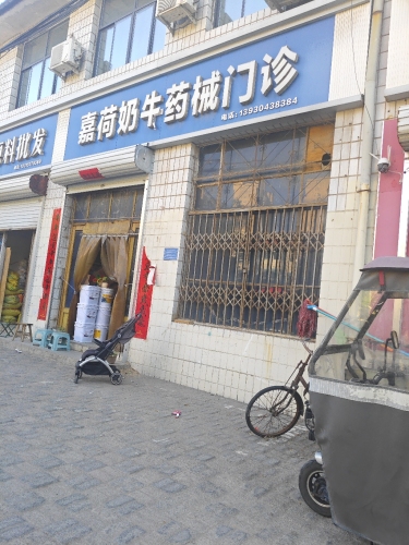 嘉荷奶牛药械门诊