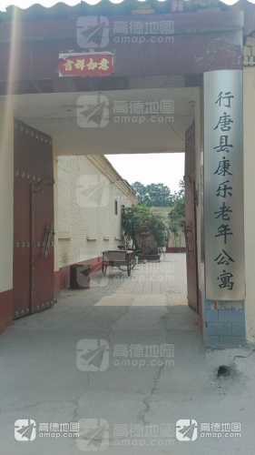 行唐县康乐老年公寓