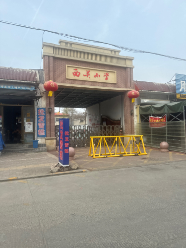 西关小学