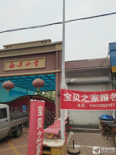 西关小学