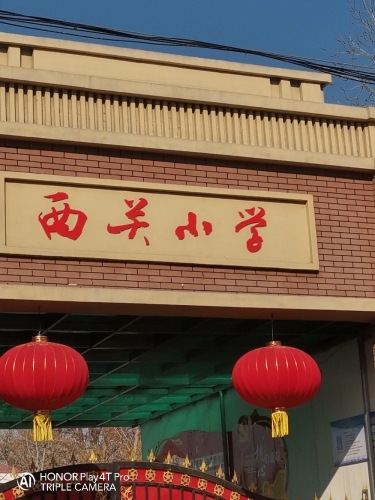 西关小学