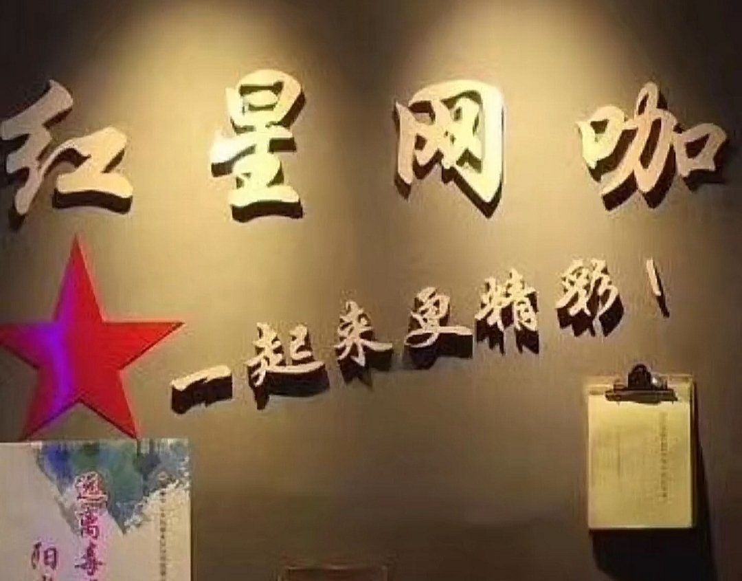 红星网咖(小南海店)