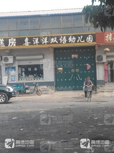 喜洋洋幼儿园