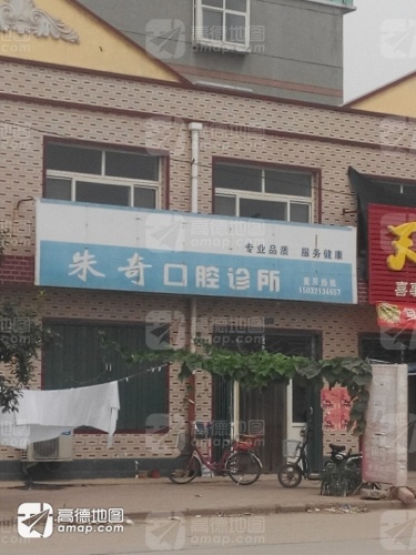 朱奇口腔诊所
