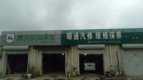 顺通汽修维修保养