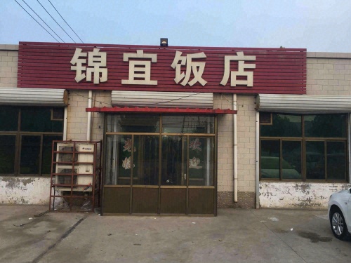 锦宜饭店