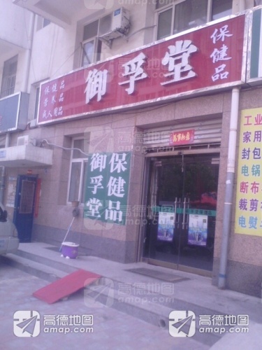 御孚堂保健品(石坊路店)