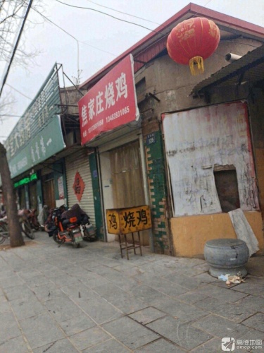 焦家庄烧鸡(第一分店)
