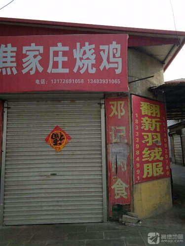 焦家庄烧鸡(第一分店)