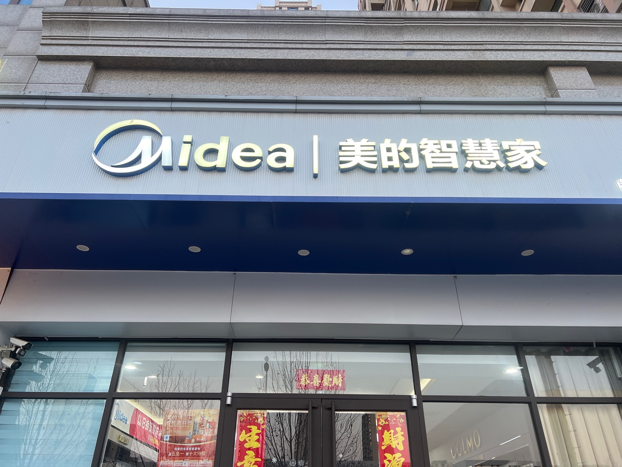 美的智慧家(汇通裕华区恒恳旗舰店)