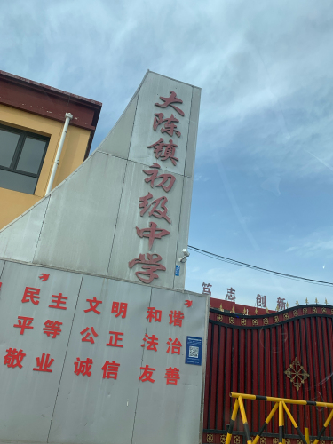 大陈镇初级中学