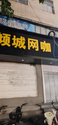 倾城网咖(龙州东大街店)