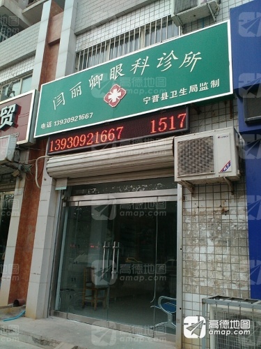 闫丽卿眼科诊所