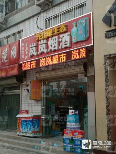 岚岚超市(亚威领郡店)