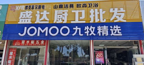 盛达厨卫批发 九牧卫浴