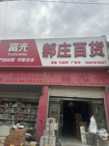 郝庄百货