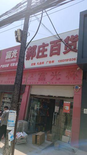 郝庄百货