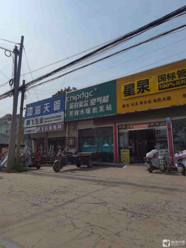 芳辉水暖批发站