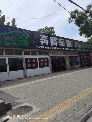 奔腾车饰