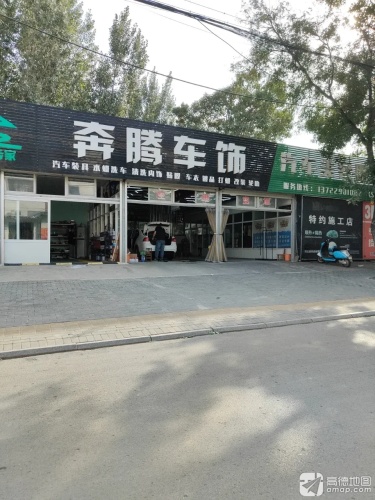 奔腾车饰