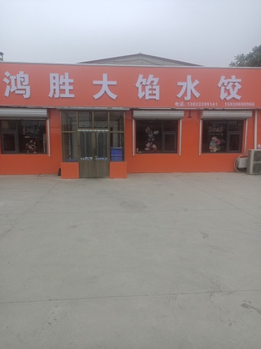 鸿胜大馅水饺