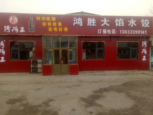 鸿胜大馅水饺