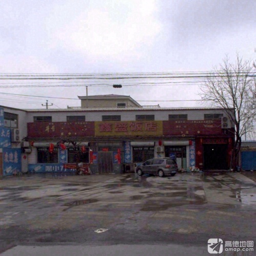 鑫盛饭店