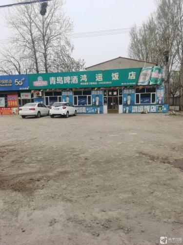 鸿运饭店