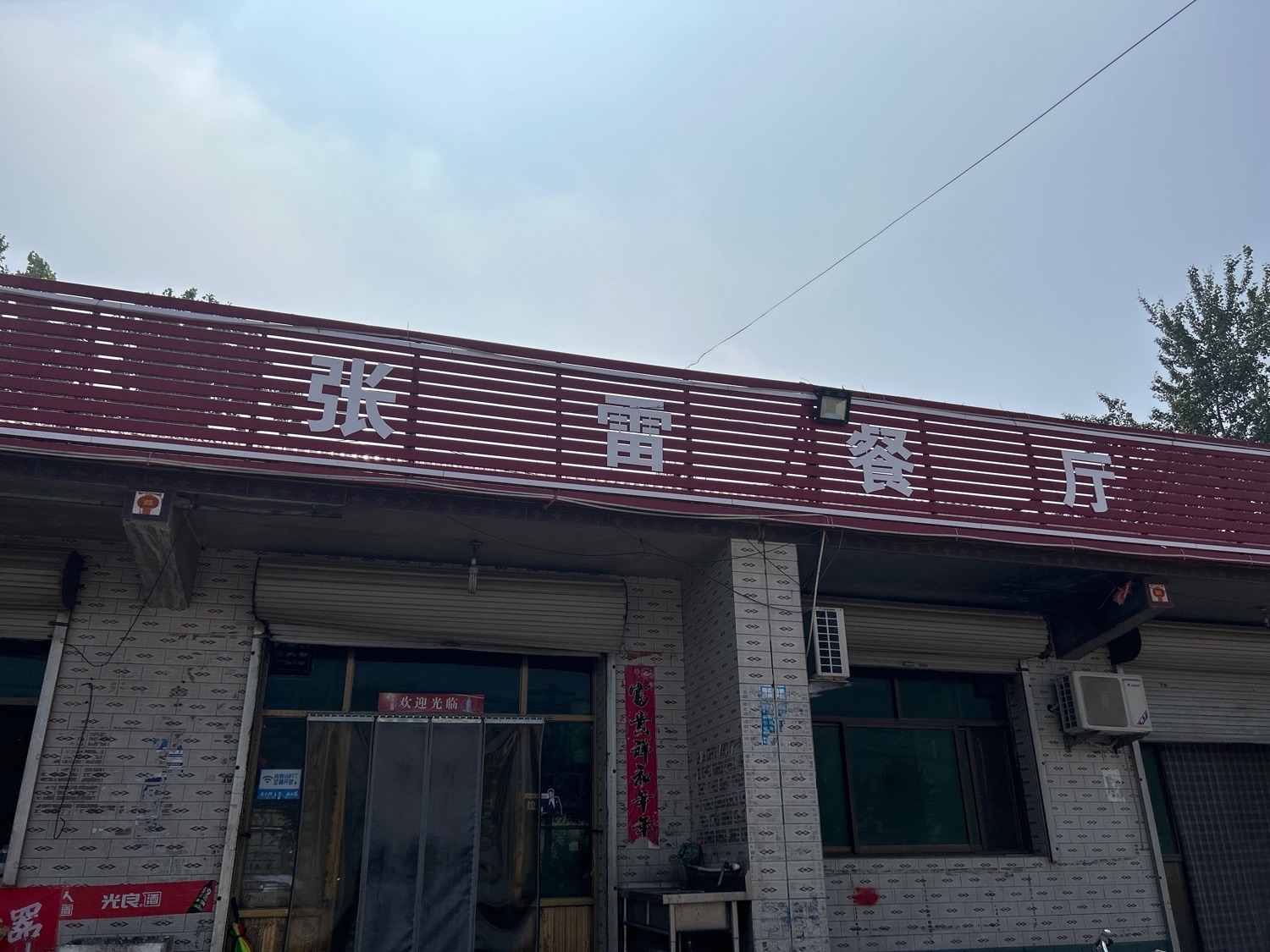 张雷餐厅
