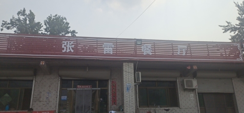 张雷餐厅