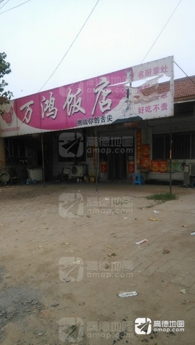 万鸿饭店