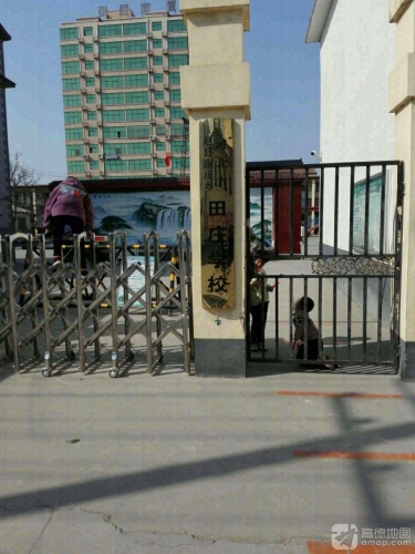 田庄小学