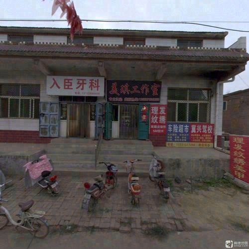 入臣牙科