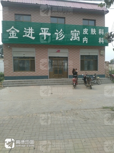 金进平诊寓
