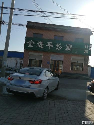 金进平诊寓