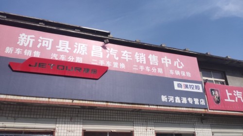 新河源昌汽车销售中心
