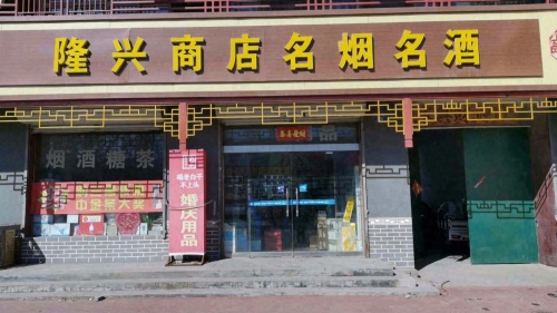 隆兴商店(红旗北大街店)