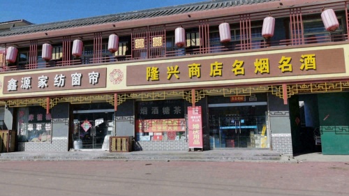 隆兴商店(红旗北大街店)